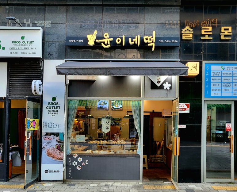 윤이네떡집 이미지