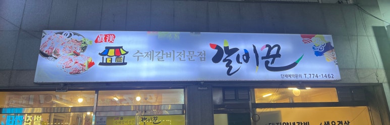 갈비꾼 이미지