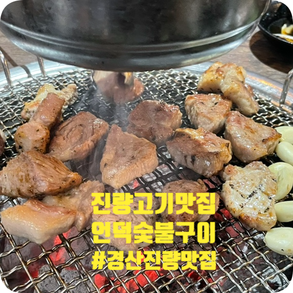 언덕숯불 이미지
