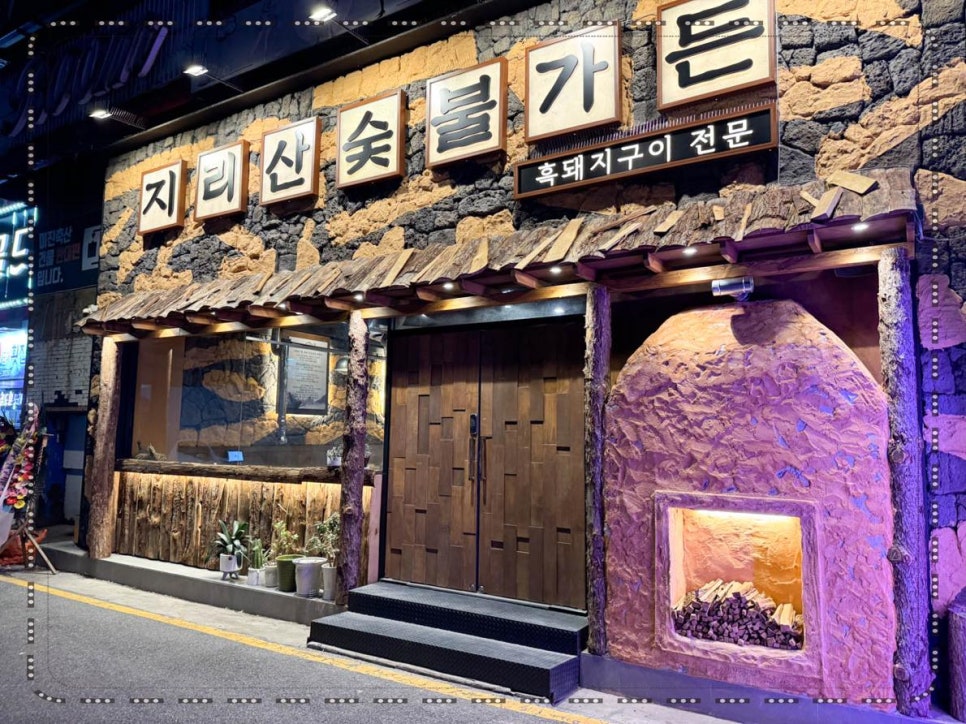 숯불지리산흑돼지 이미지