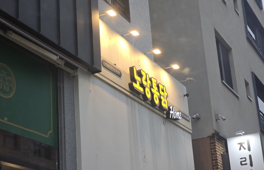 노랑통닭 율하2지구점 이미지