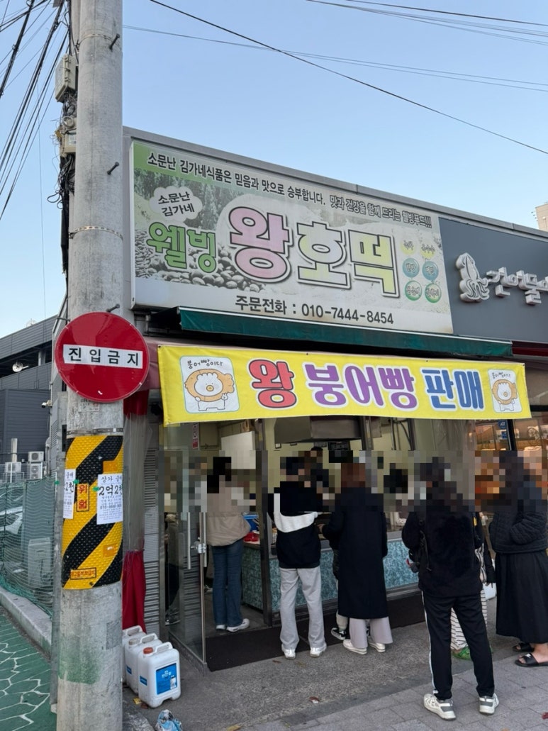 웰빙왕호떡 이미지