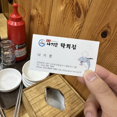 나기문막횟집 이미지