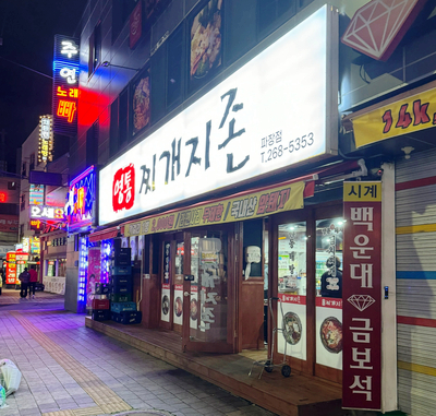 찌개지존(파장점) 이미지