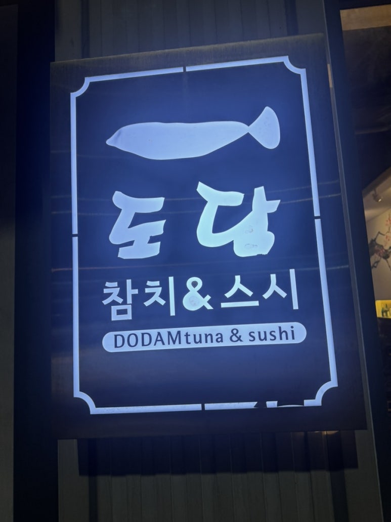 도담참치스시 이미지