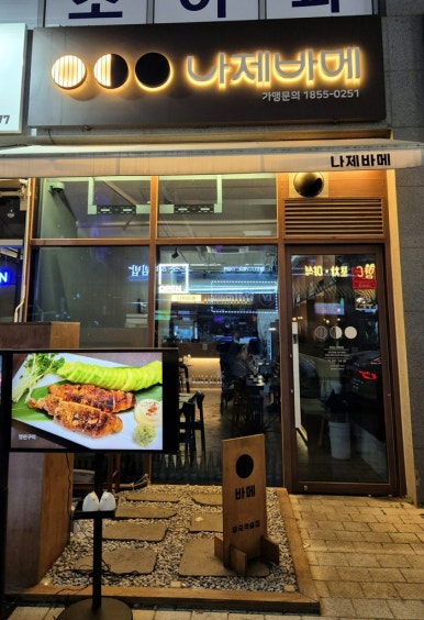 나제바메 이미지