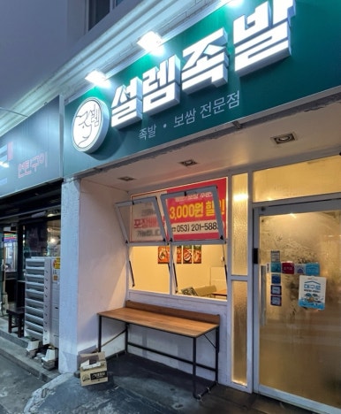 설렘족발 이미지