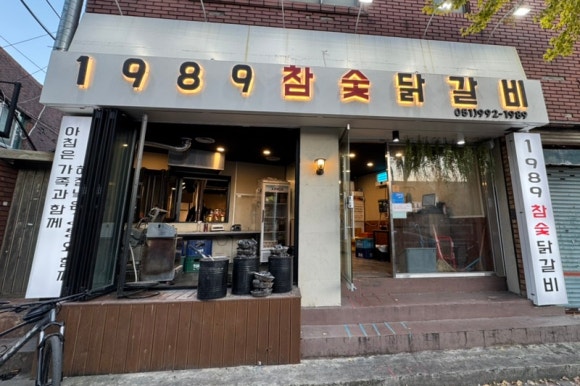 1989참숯닭갈비 이미지