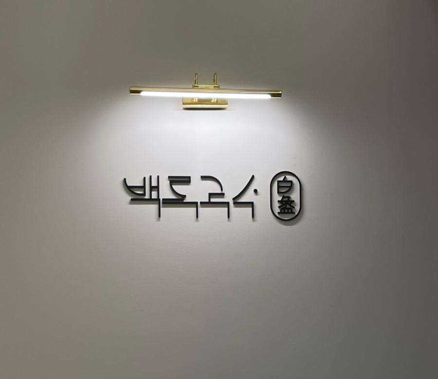 백록국수 대전문지점 이미지