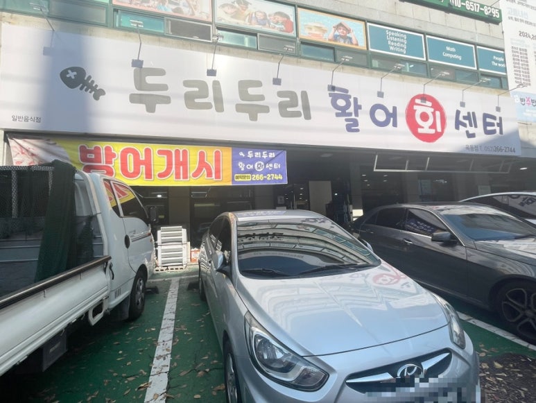 두리두리활어회센터 이미지