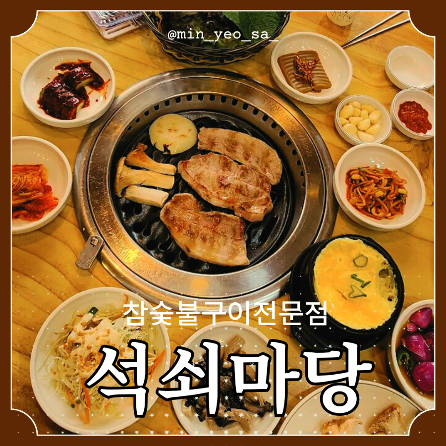 석쇠마당 이미지