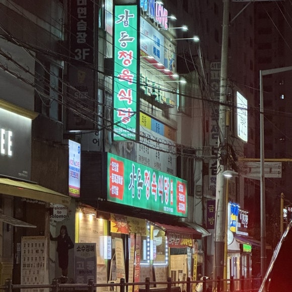 감동정육식당원미점 이미지
