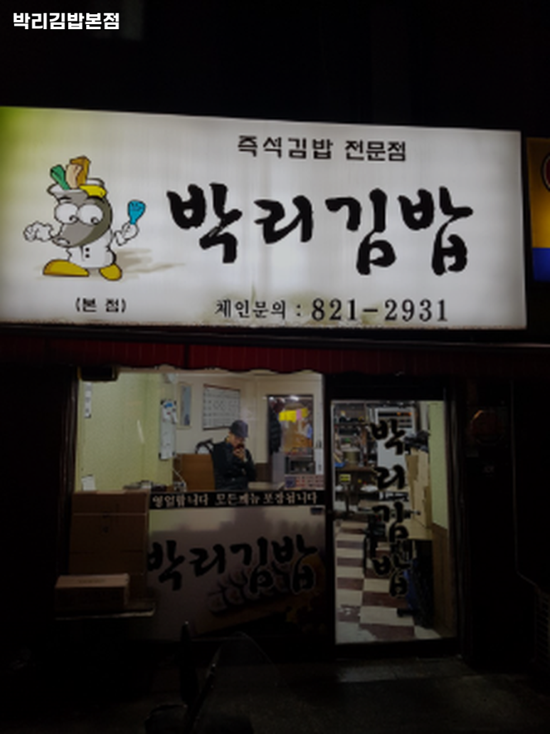 박리김밥 본점 사진 2