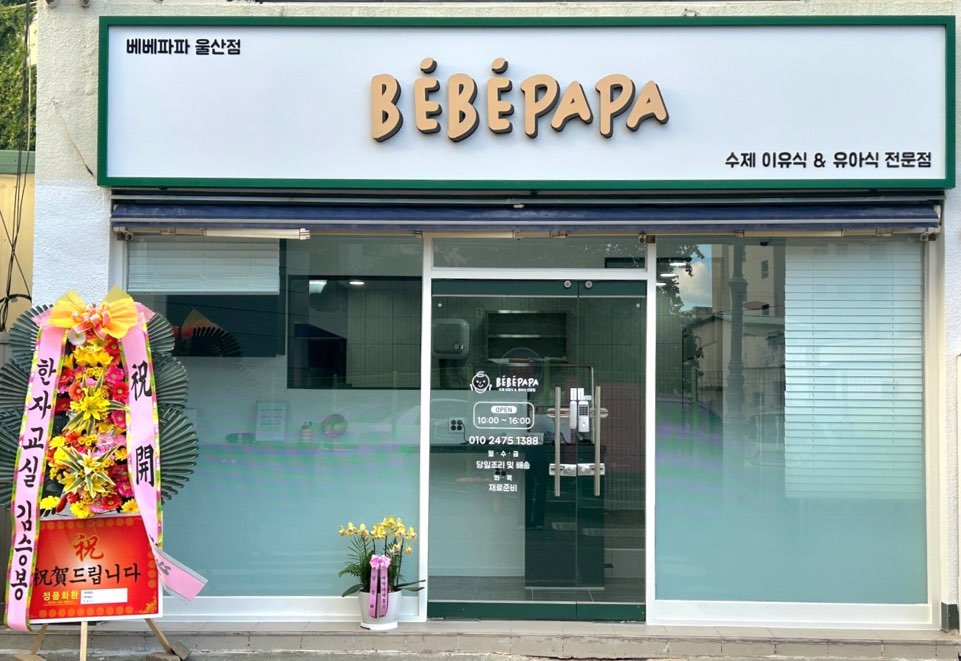 수제이유식베베파파 울산점 이미지