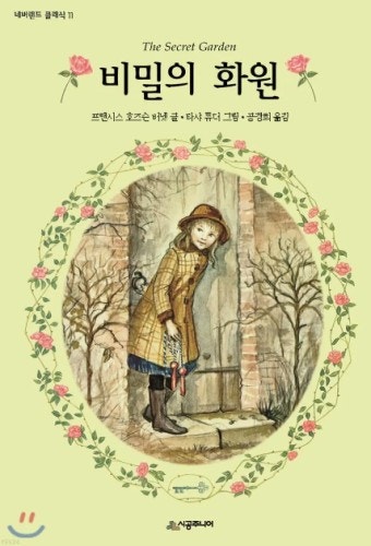 비밀의화원 이미지