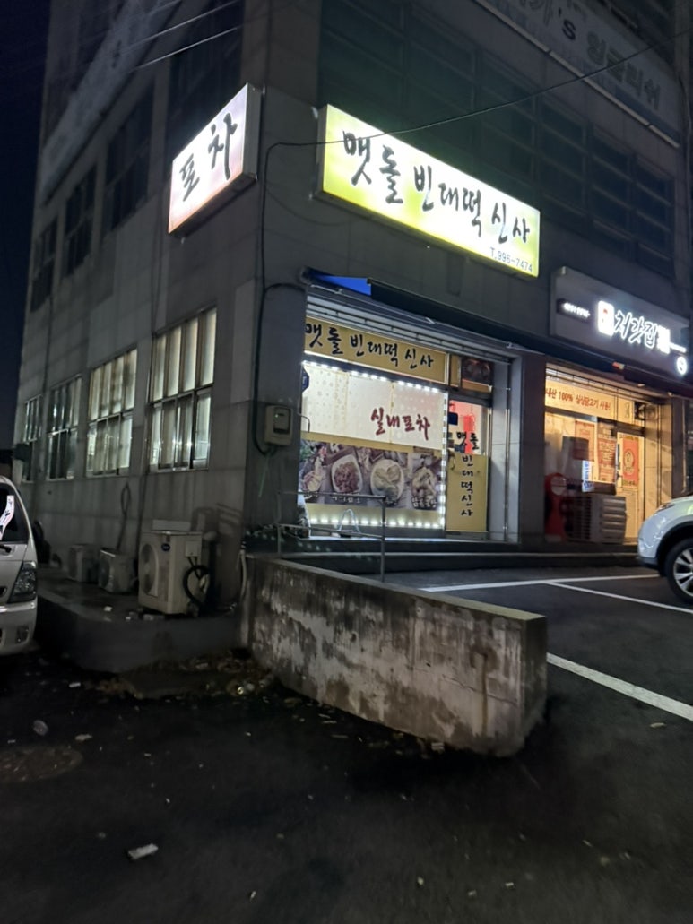 포차맷돌빈대떡 이미지