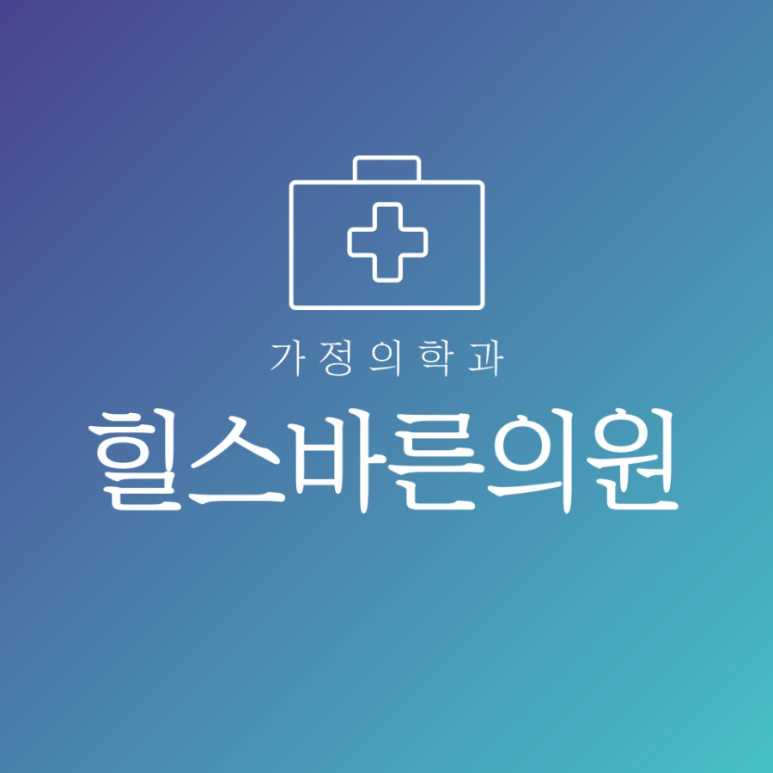 힐스가정의원 이미지