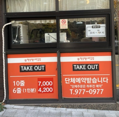 햇살머믄꼬마김밥옥동점 이미지