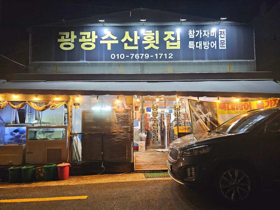광광수산횟집 이미지