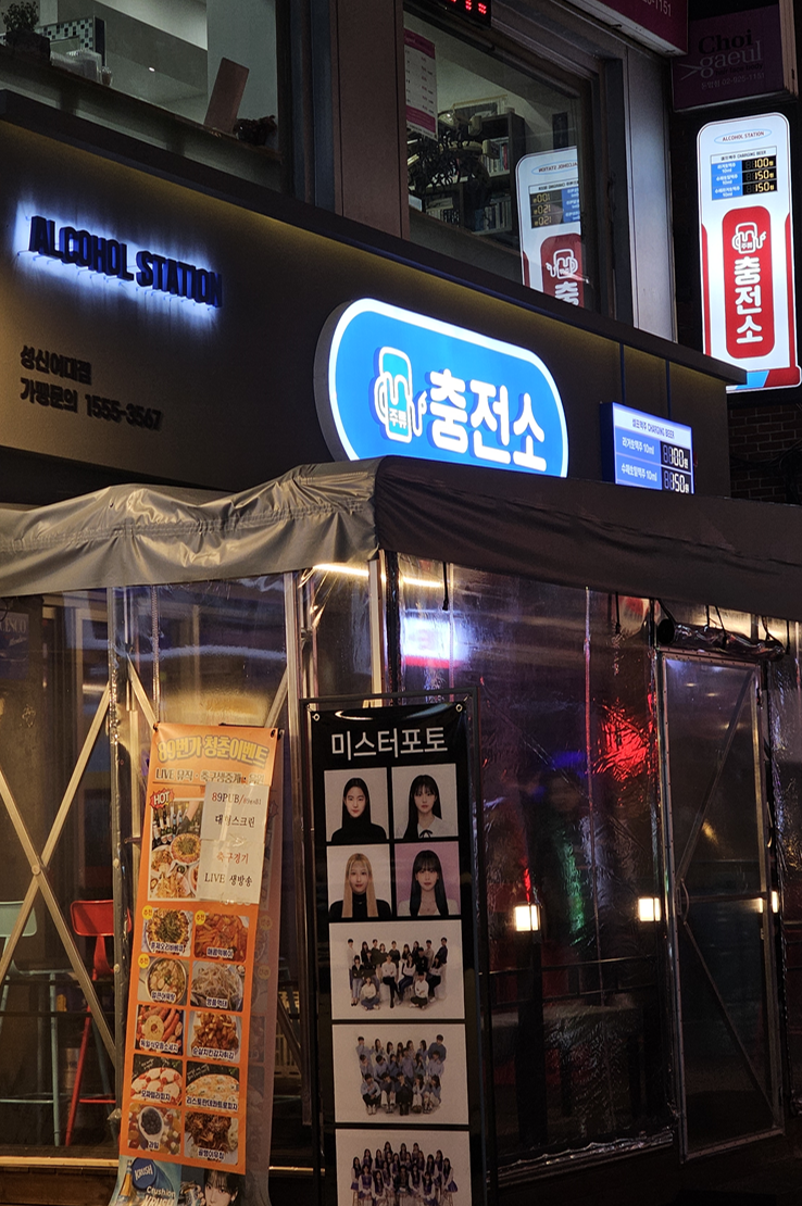주류 충전소 이미지
