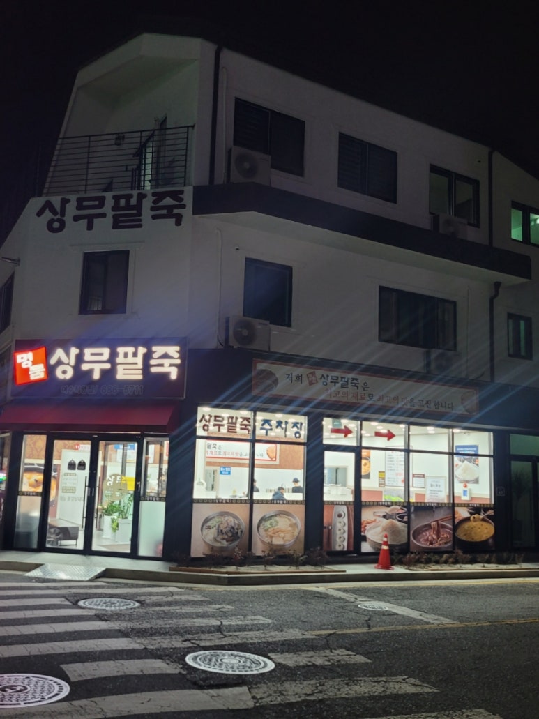 명품상무팥죽(여수직영점) 이미지