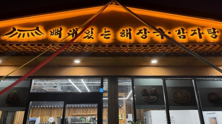 뼈대감자탕 이미지