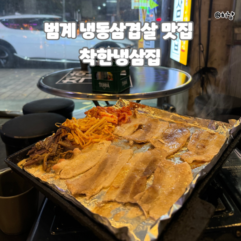 착한냉삼 이미지