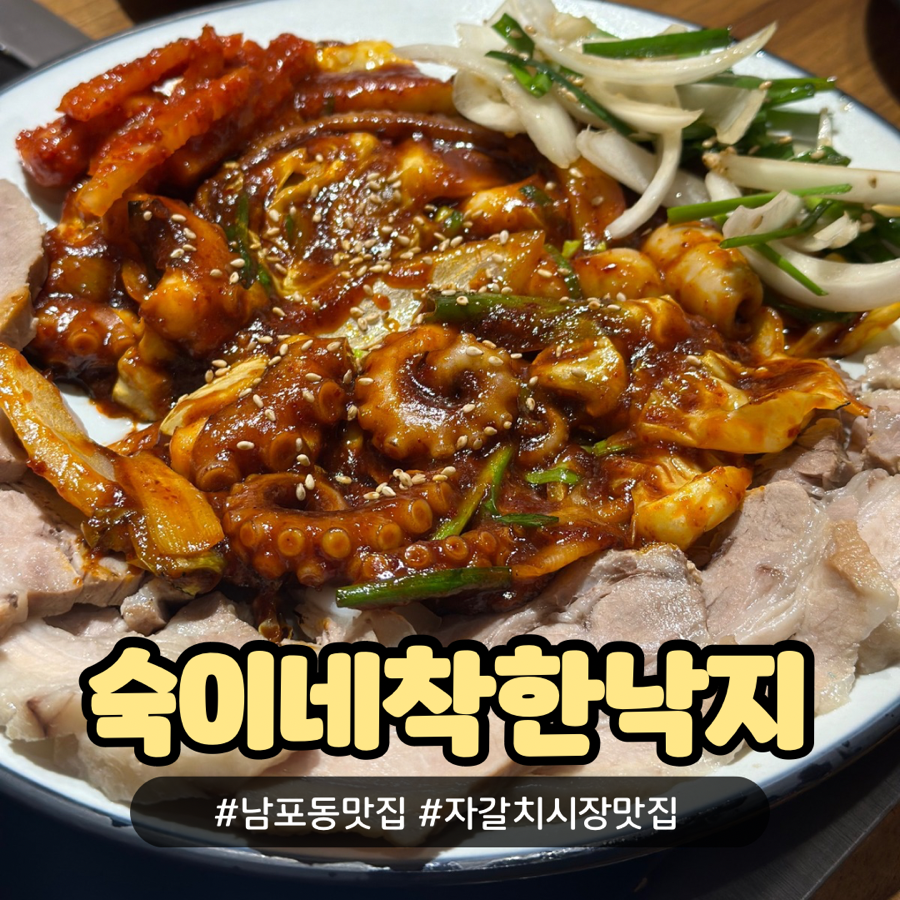 숙이네착한낙지 이미지