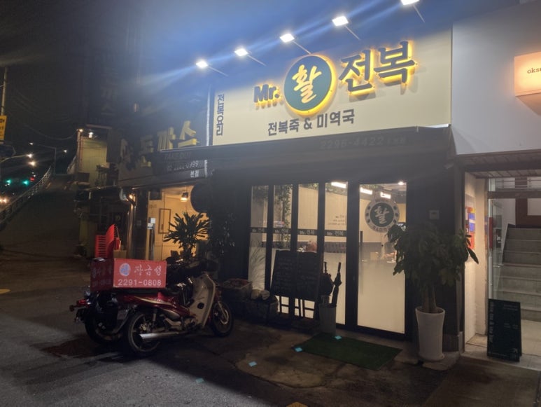 미스터활전복 이미지