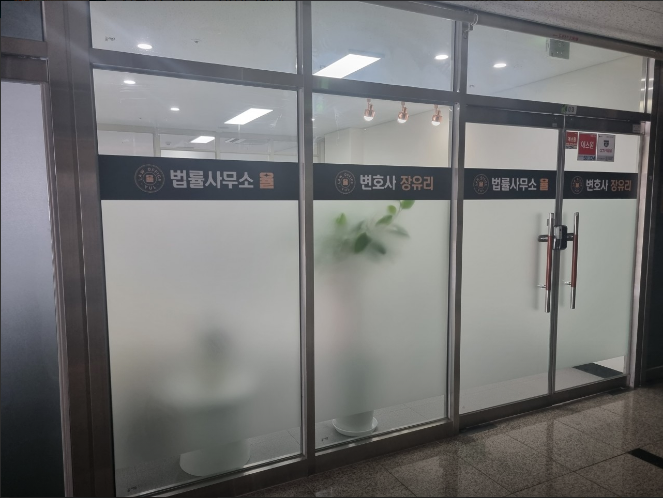 법률사무소로율 이미지