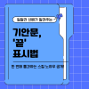 일잘러 선배가 알려주는 기안문