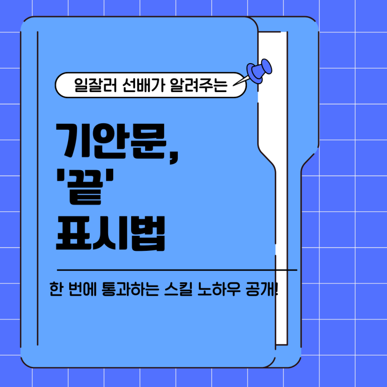 일잘러 선배가 알려주는 기안문 