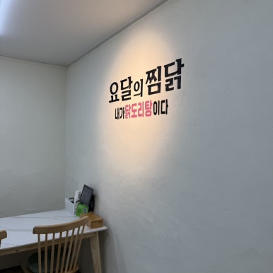요달의찜닭제주 이미지
