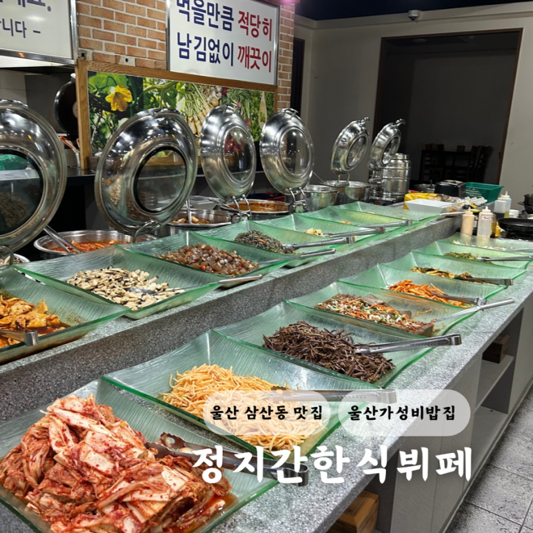정지간한식뷔페 이미지