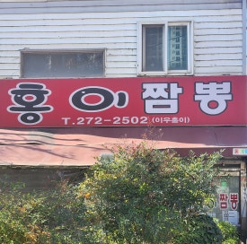 홍이짬뽕 이미지