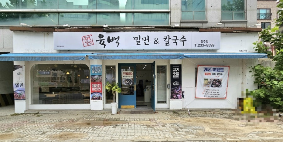 육백밀면 이미지