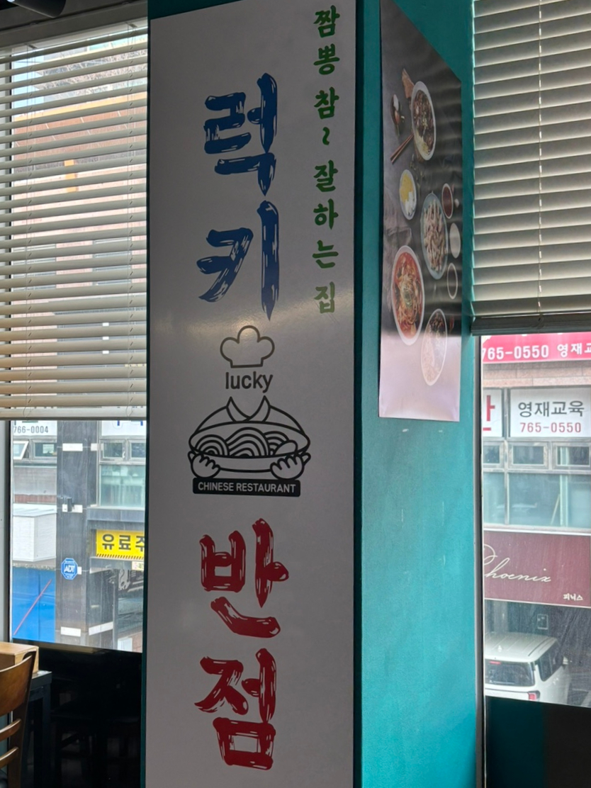 럭키반점 이미지