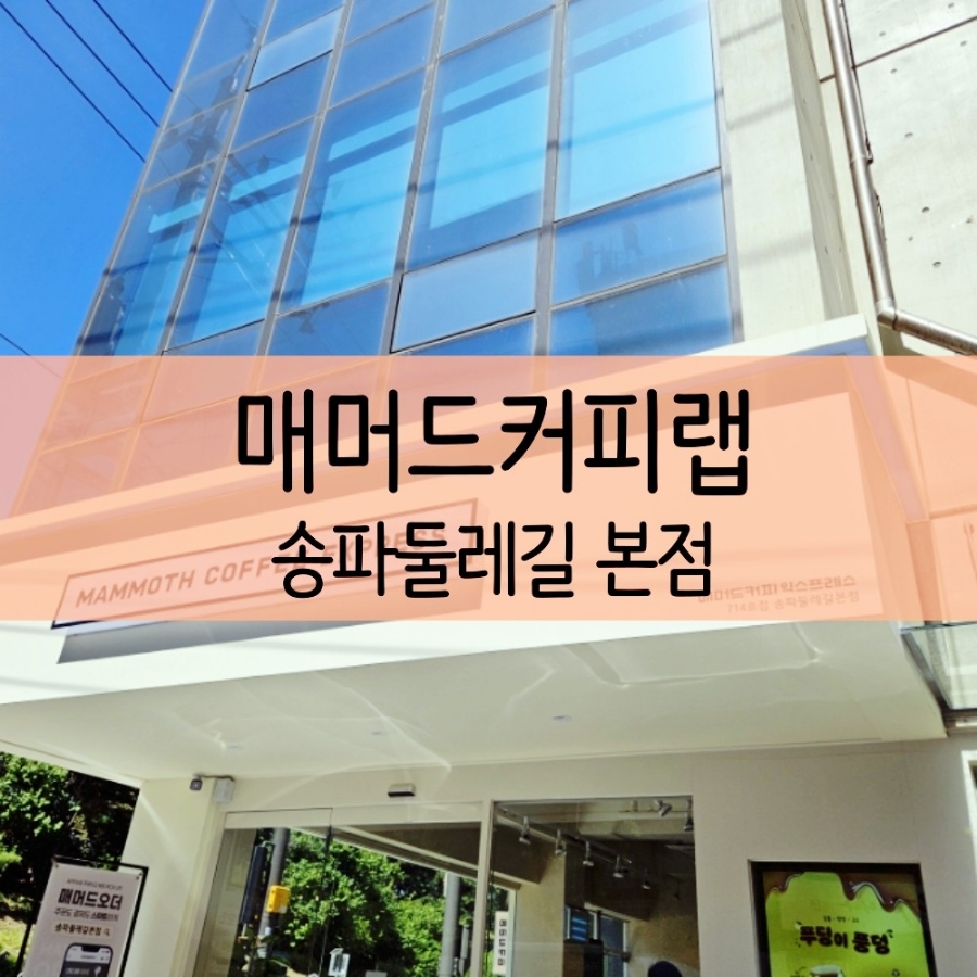 매머드익스프레스송파둘레길 이미지