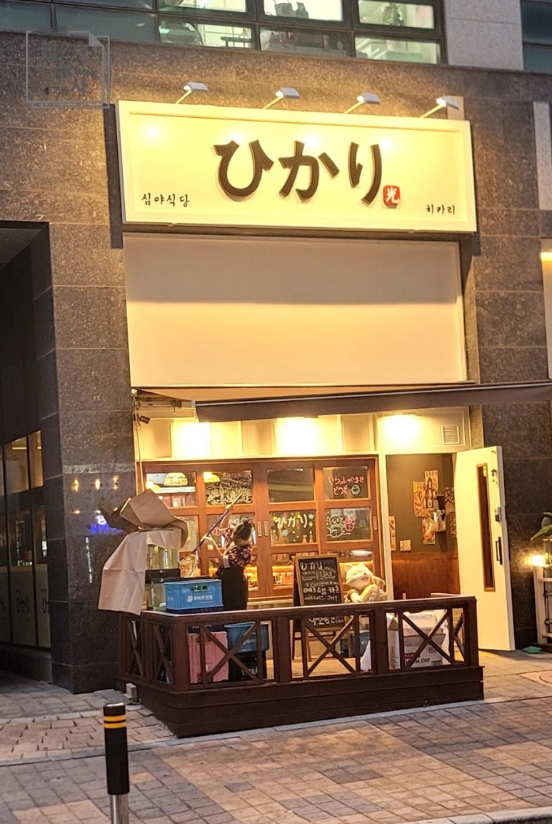 심야식당히카리 이미지