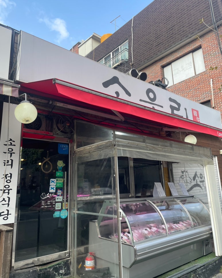소우리정육식당정육점 이미지