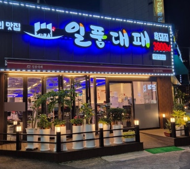 일품대패 평화점 이미지