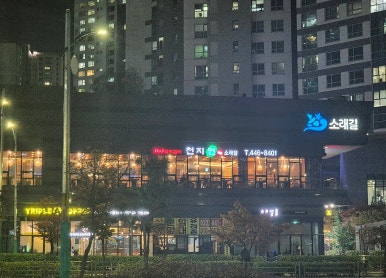 천지연소래포구점 이미지