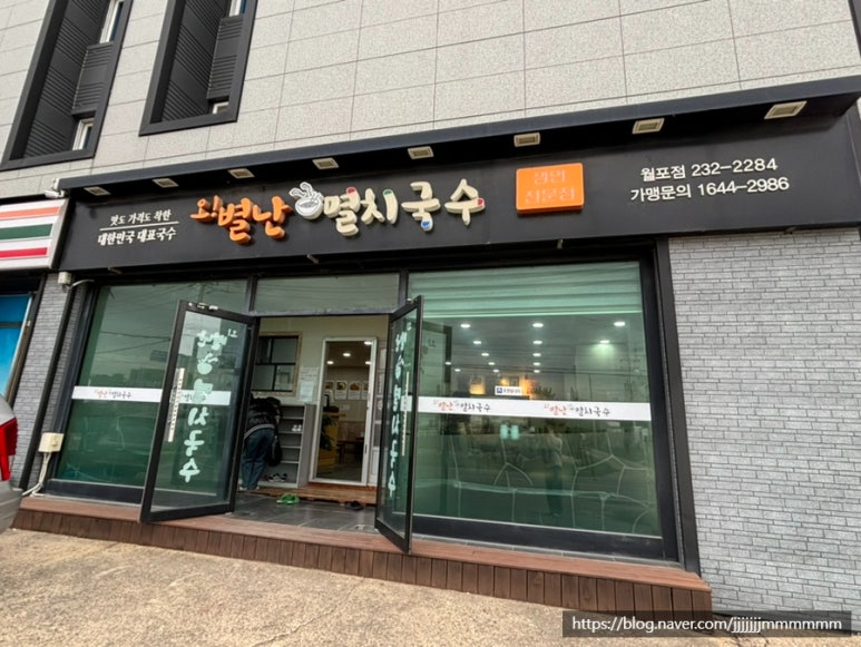 오별난멸치국수월포점 이미지