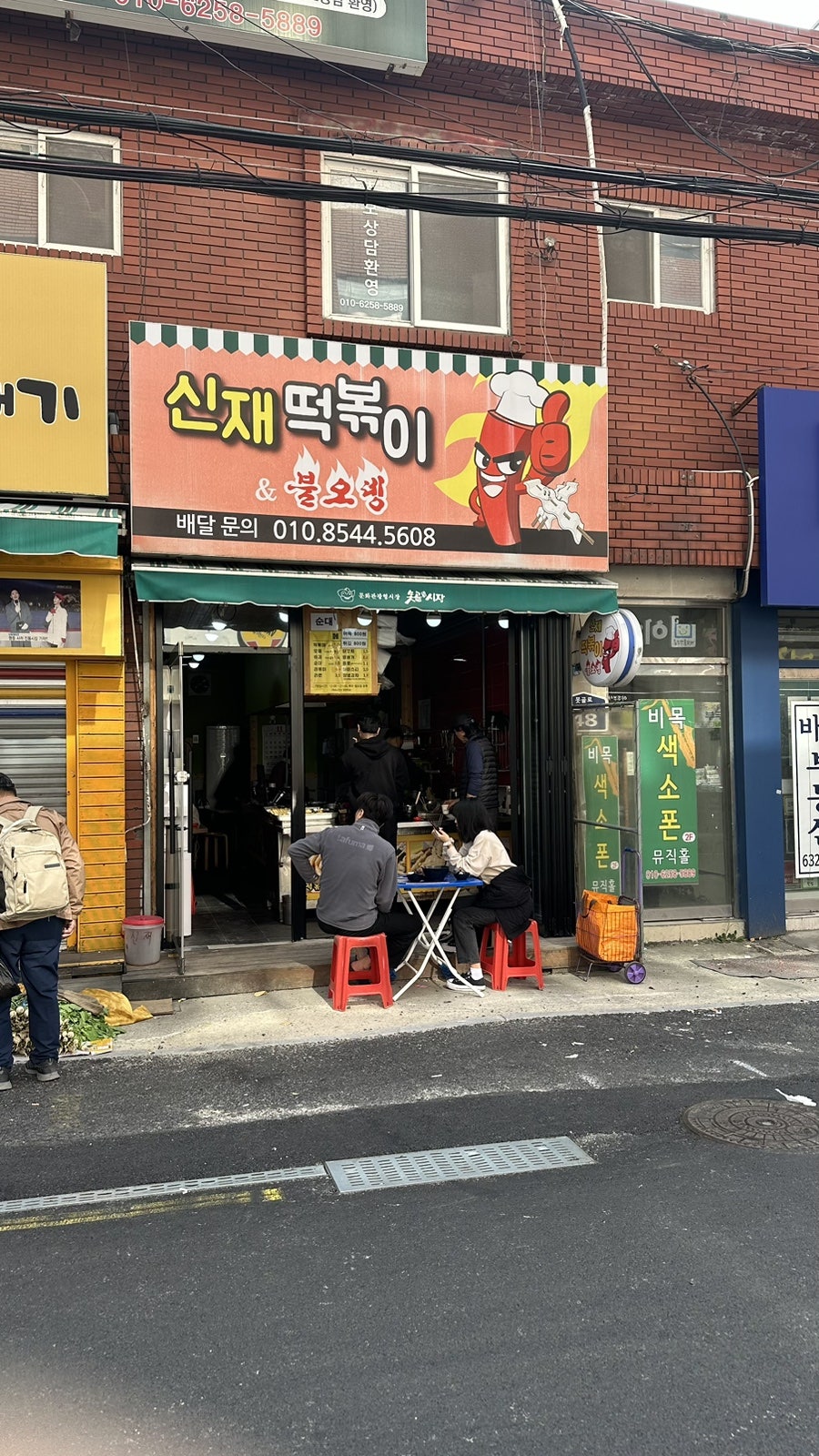 신재떡볶이&불오뎅 이미지