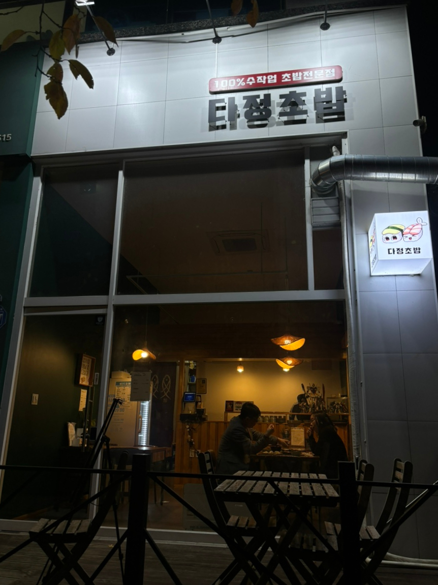 다정초밥 이미지