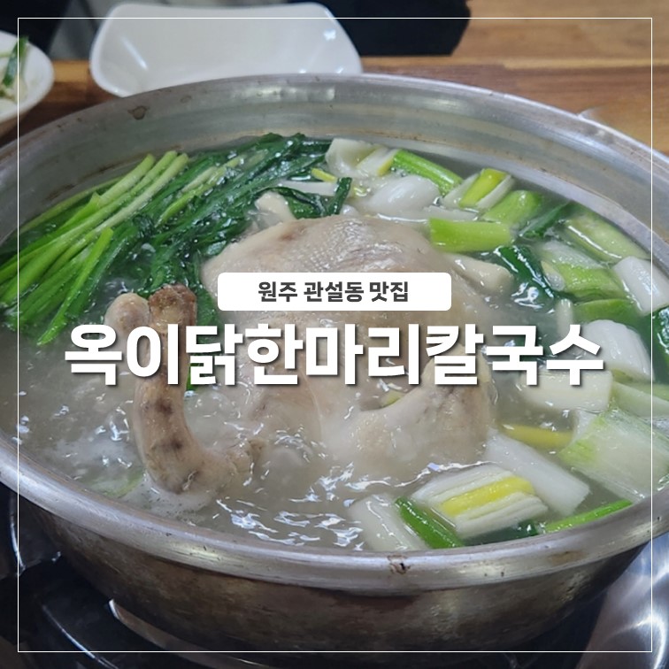 옥이닭한마리칼국수 이미지