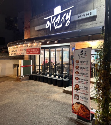 이선생 곱도리탕 이미지