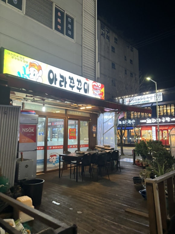 아라쭈꾸미 울산구영점 이미지