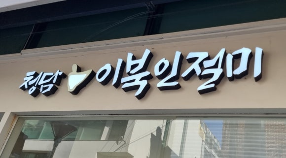 청담이북인절미 이미지