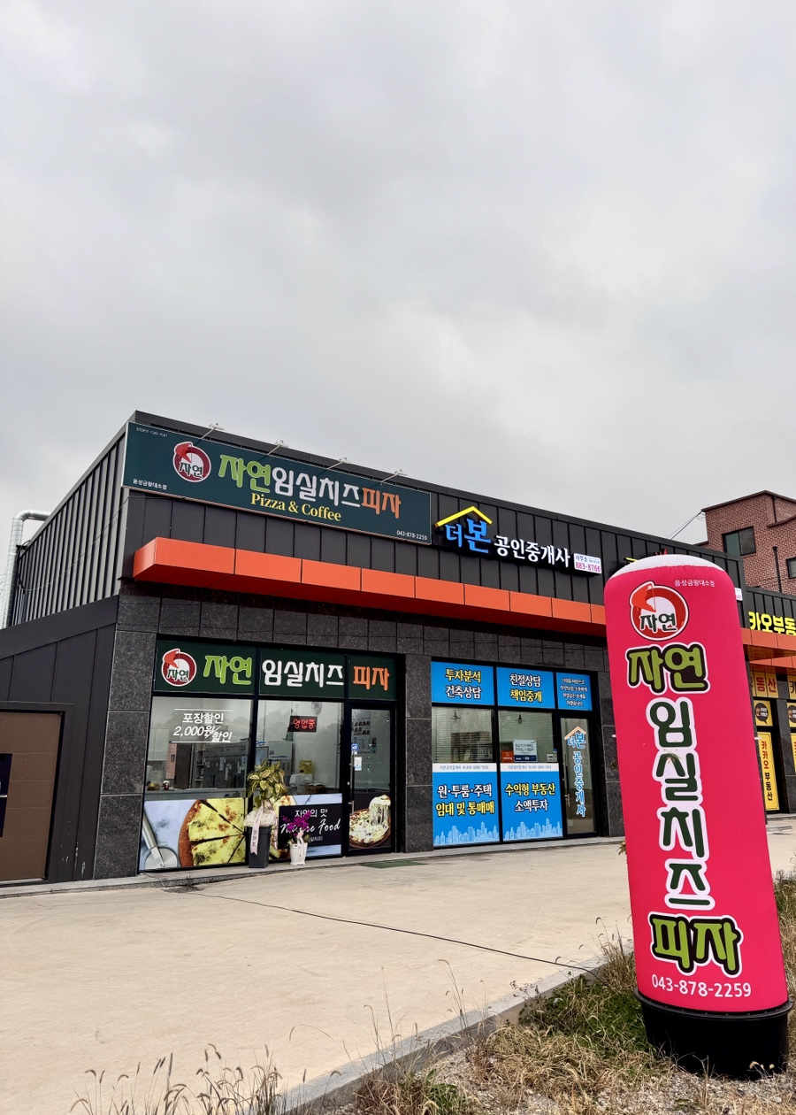 자연임실치즈피자금왕대소점 이미지